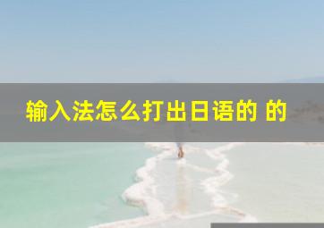 输入法怎么打出日语的 的